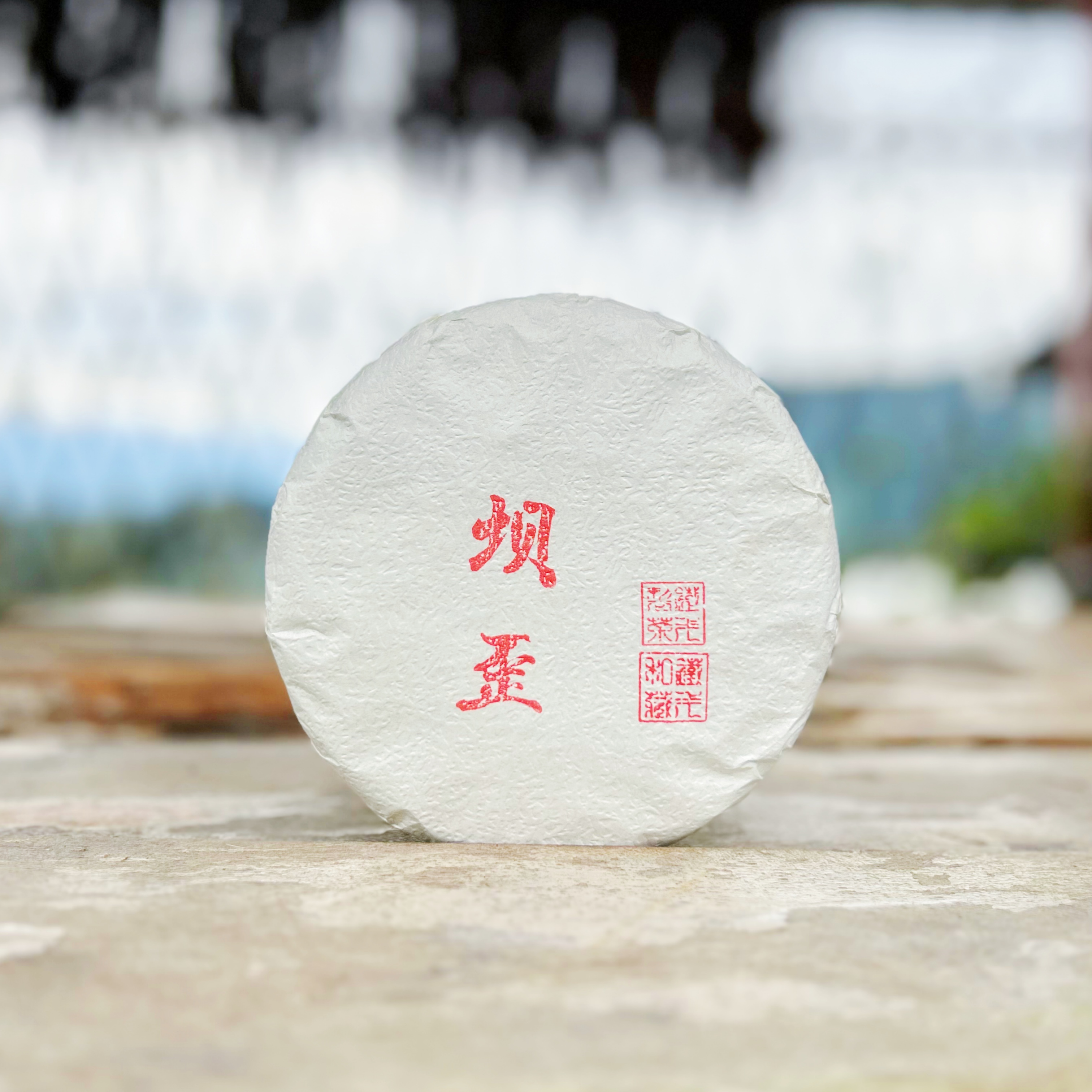 2022 年 冰岛坝歪 普洱茶生茶 200 克饼