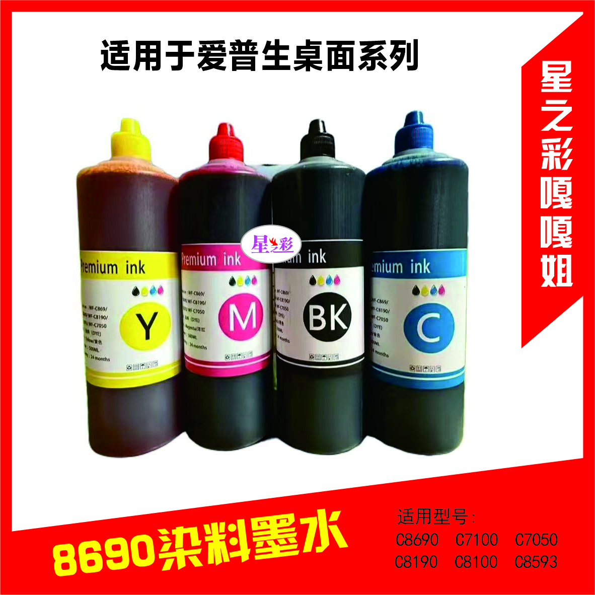 【星之彩】8690染料墨水 页宽机/耗材/墨水/嘎嘎 割肉 机器耗材