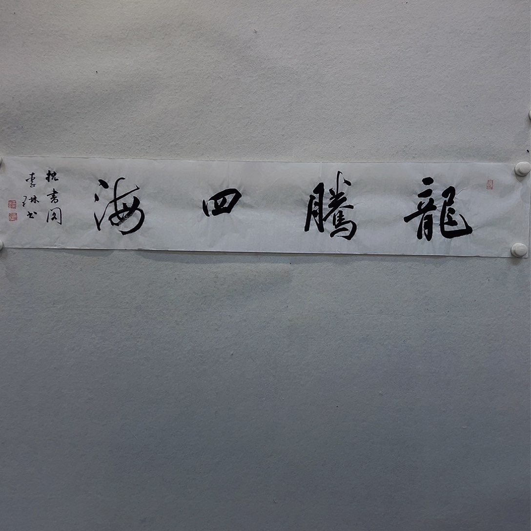 书法李琳李琳李琳