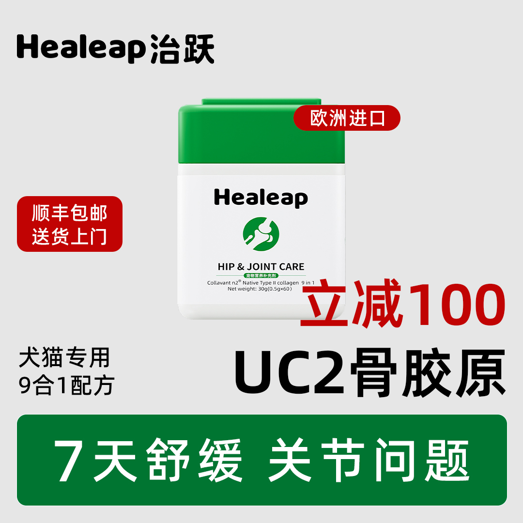 Healeap治跃 UC2骨胶原氨糖鲨鱼软骨素犬猫专用宠物营养补充胶囊