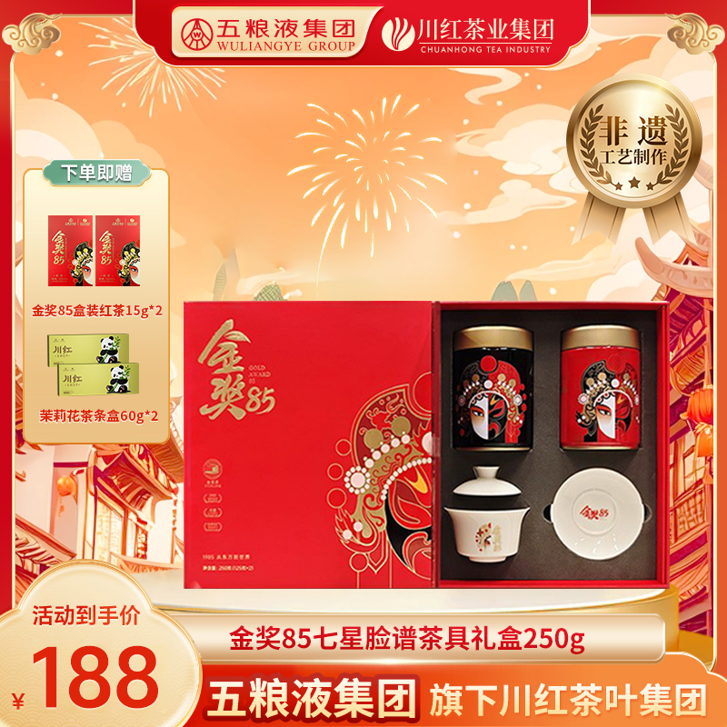 【双旦特惠】金奖85七星脸谱茶叶礼盒送礼川红工夫红茶250g带盖碗
