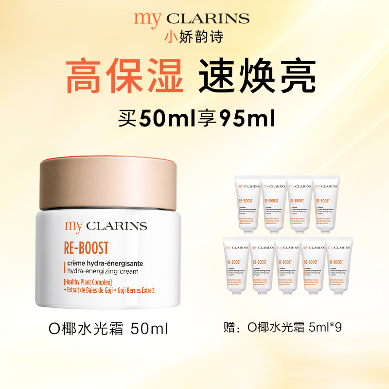 【直播专属】my CLARINS小娇韵诗O椰水光霜50ml高保湿速焕亮