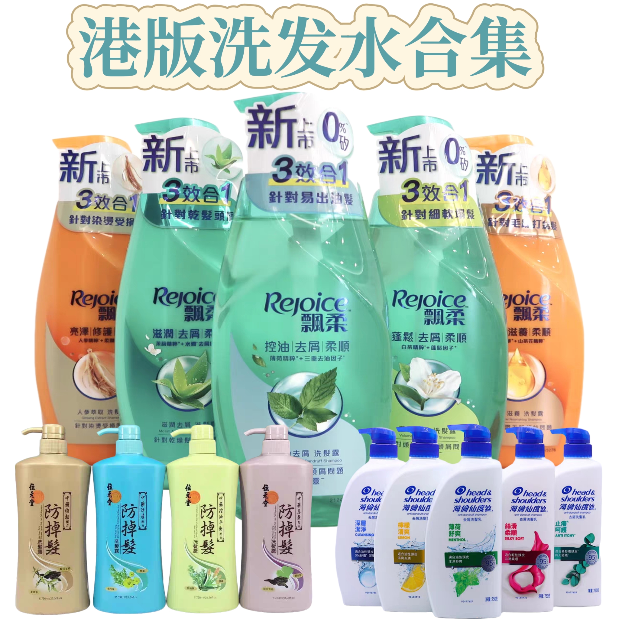 香港版洗发水合集海伦仙度丝飘柔位元堂洗发水防掉发草本控油去屑