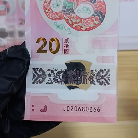 塑料蛇钞号码如图所示020680266