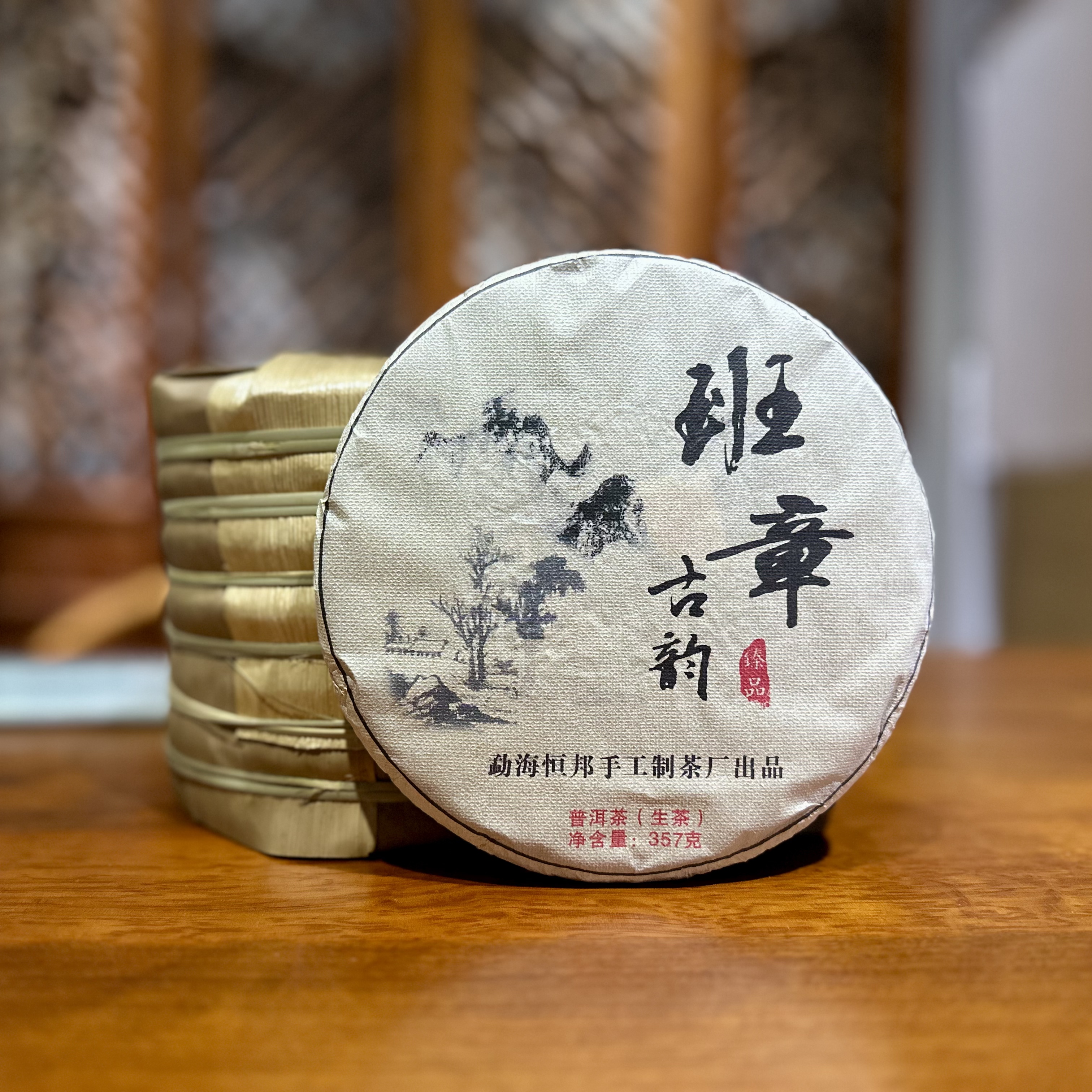 【班章古韵 一提】2013年 生茶 | 手工普洱 357g/饼 古树 