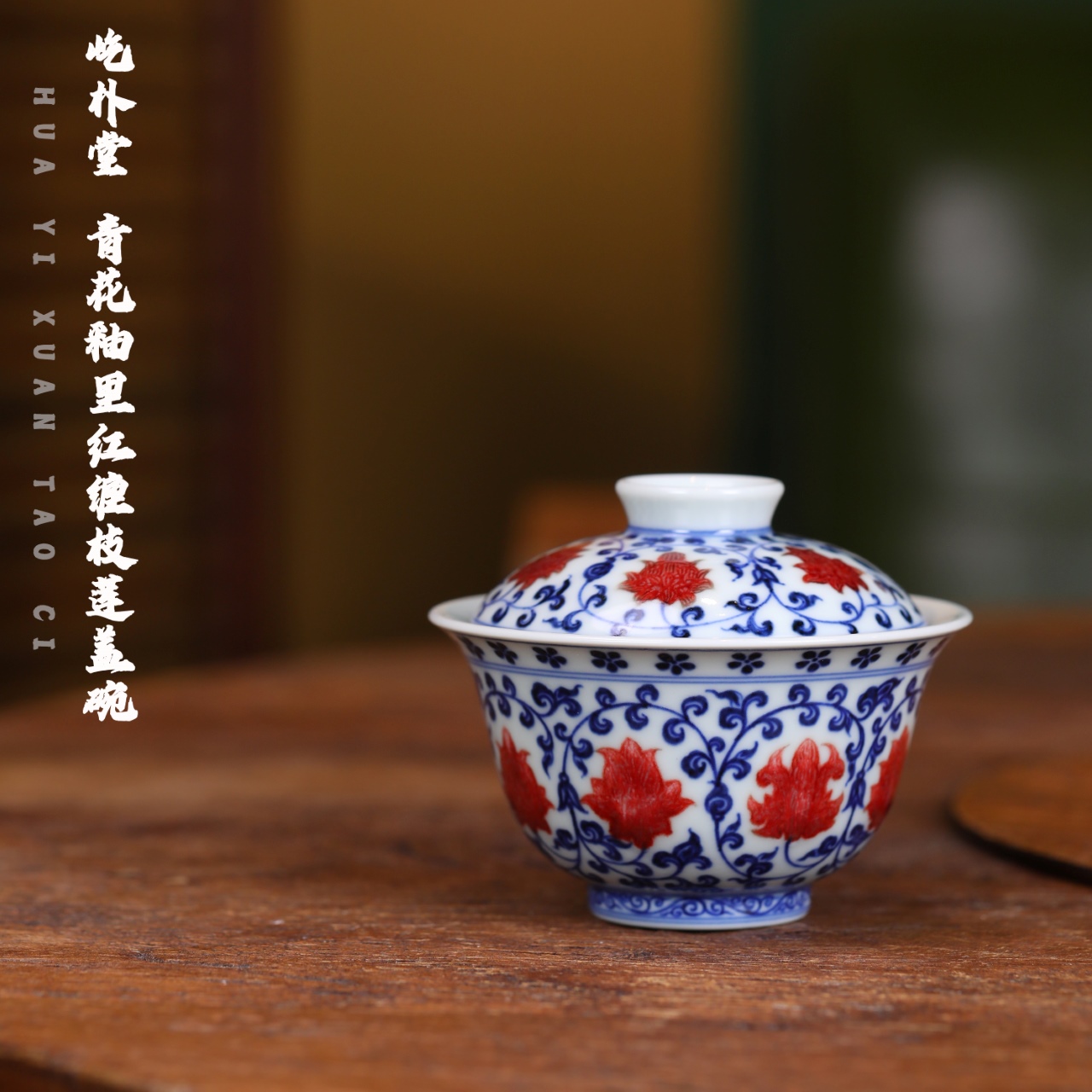 当代 屹朴堂 青花釉里红仿永乐花心盖碗