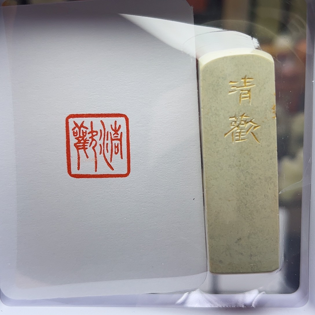 寿山石印石清欢1.5