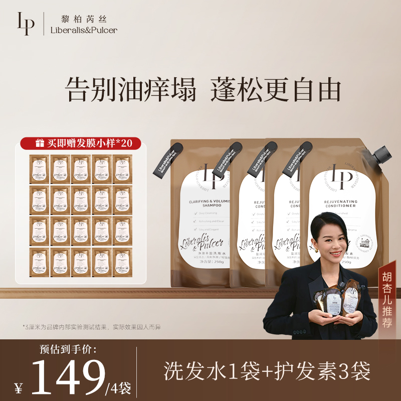 Liberalis&Pulcer洗发水*1+护发素*3套装 丝滑柔顺修护蓬松ZBJ