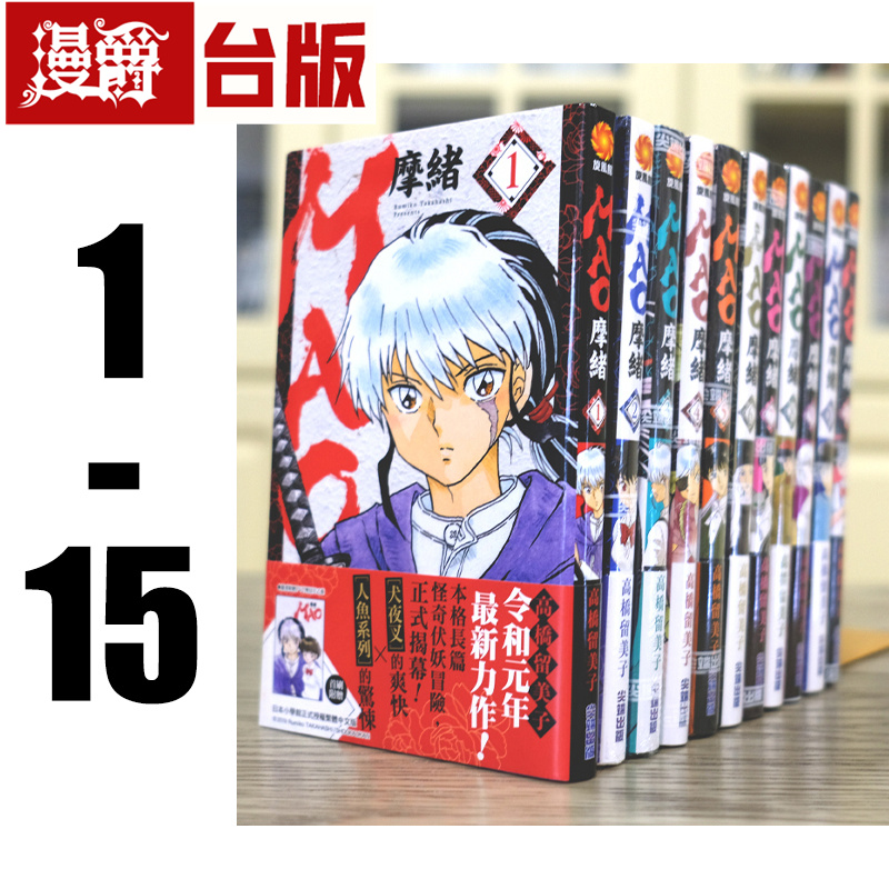 现货 漫爵台版漫画 MAO摩绪1-15 漫画书尖端出版社高桥留美子