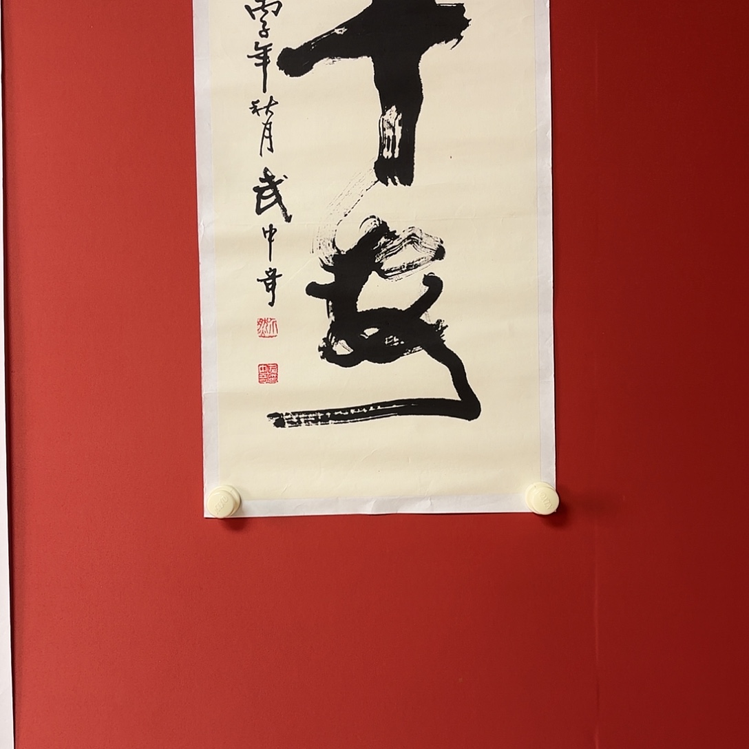 国画武老师书法作品