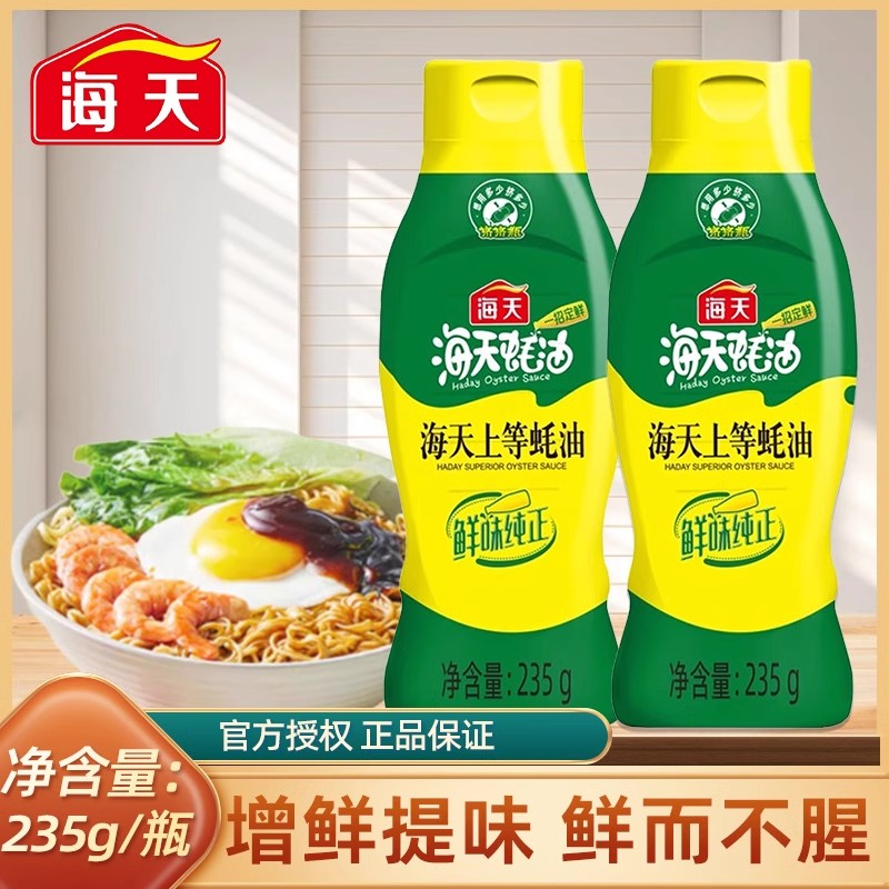 海天上等蚝油235g挤挤瓶装方便控量小瓶家用炒菜提鲜增色正宗鲜味