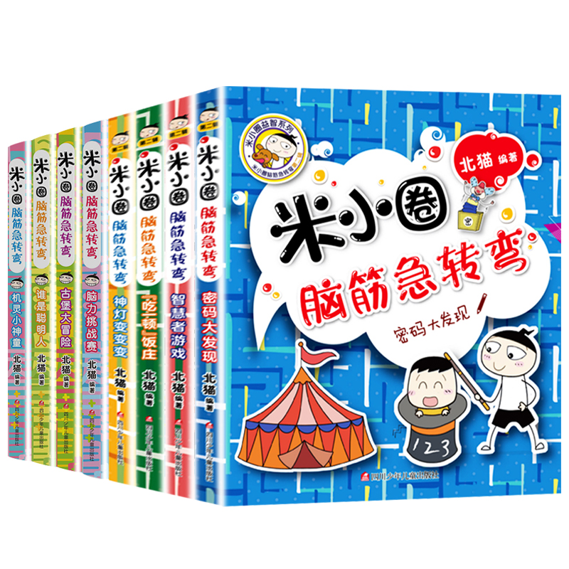 【新华书店】米小圈脑筋急转弯 第一二辑4册6-12岁儿童课外读物