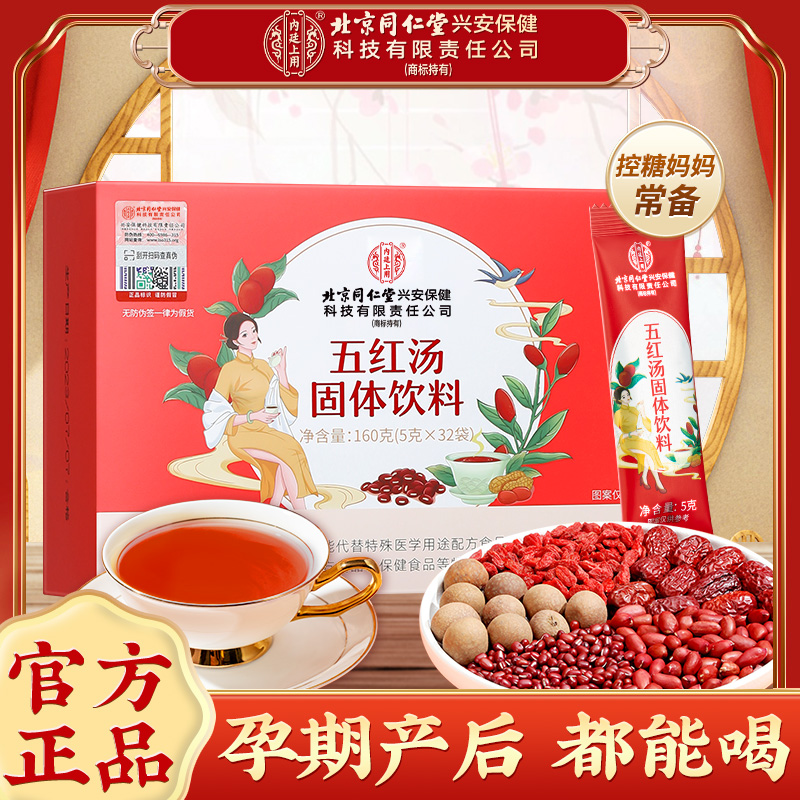 北京同仁堂兴安内廷上用红枣五红汤哺乳期产后营养品免熬煮160g