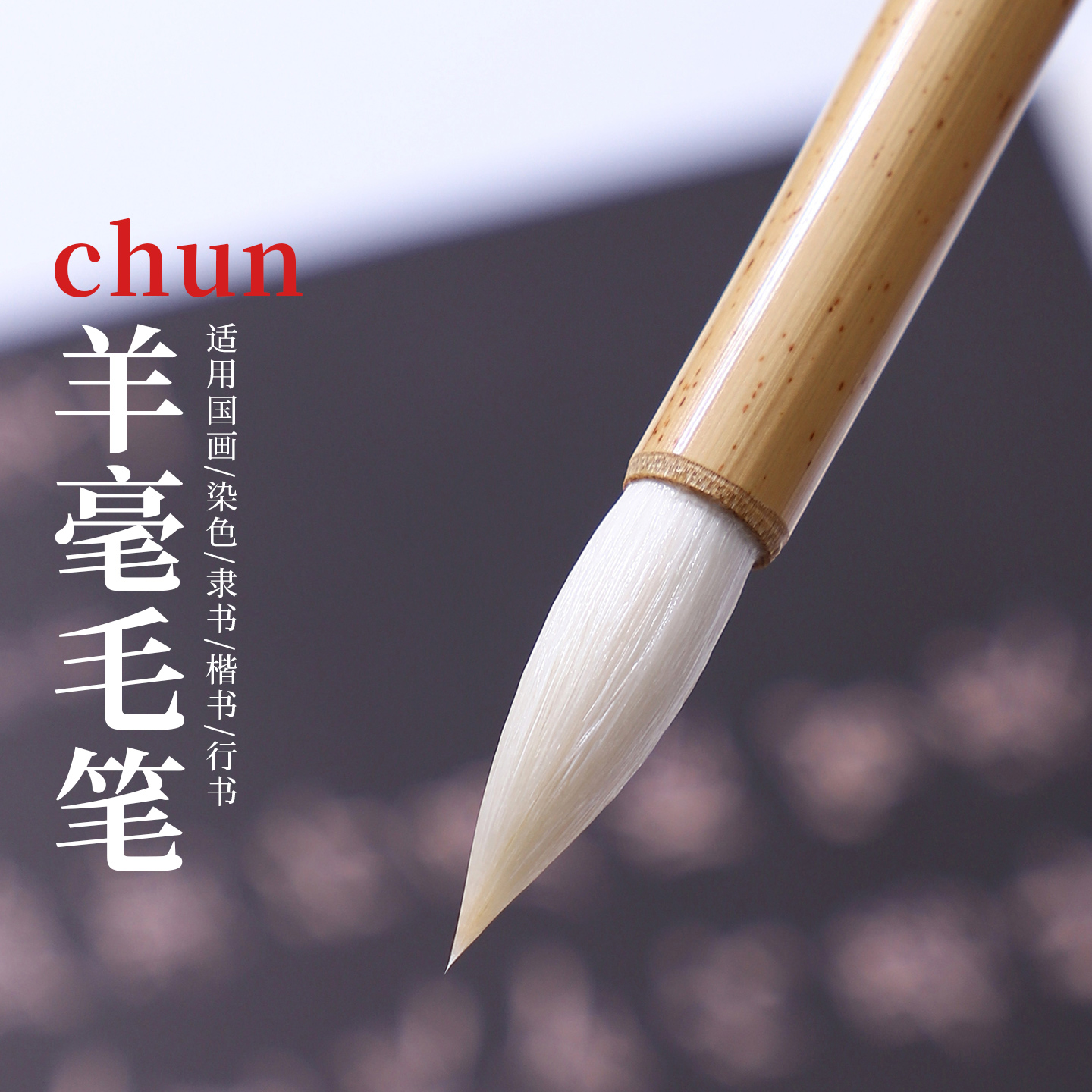 吴云辉笔庄 纯羊毫毛笔 国画染色隶书楷书行书 圆润饱满蓄墨量足