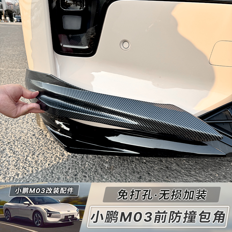 小鹏mona03前铲前唇前保险杠防撞条前护角包角包围改装配件装饰