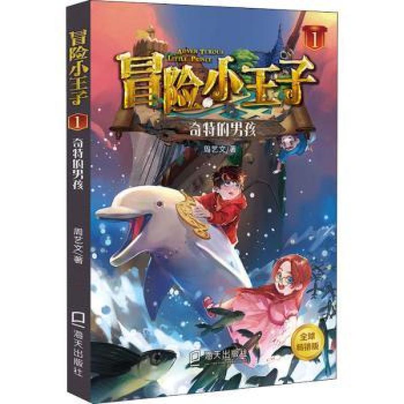 正版冒险小王子(1奇特的男孩)周艺文著9787550731769