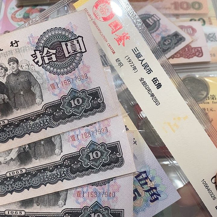 三版币大团结三连号放漏