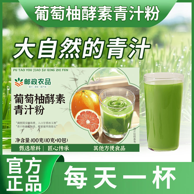 【邮政农品 葡萄柚酵素青汁粉】果蔬酵素男女老少通用