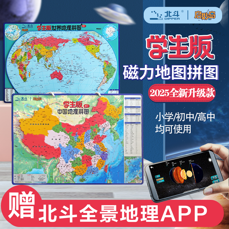 北斗2025年新版 超厚版 学生磁力拼图中国+世界  大号（政区+地形）