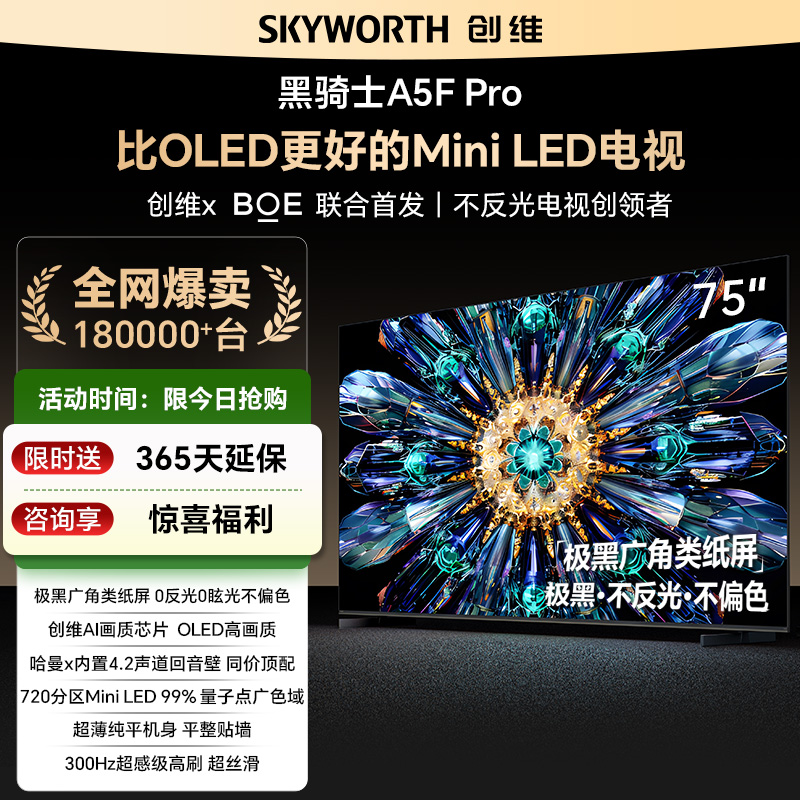 【金榜热卖】创维75A5F Pro 极黑广角类纸屏MiniLED 不伤眼低反抗光