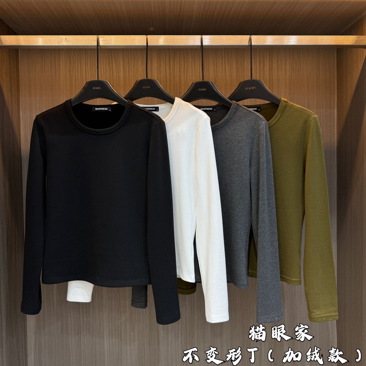 MAOYANJIA-978639长袖-不变形T长袖《加绒款》显瘦百搭