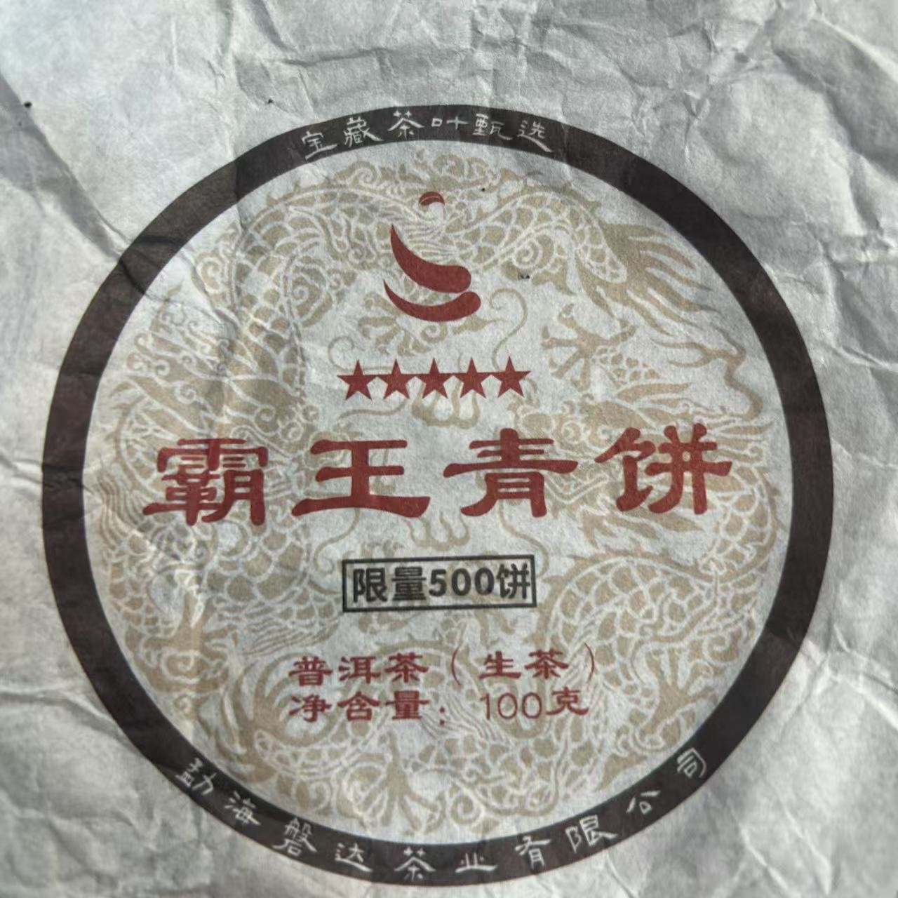 2022年班章片区普洱生茶饼（100g）【127号】3月6