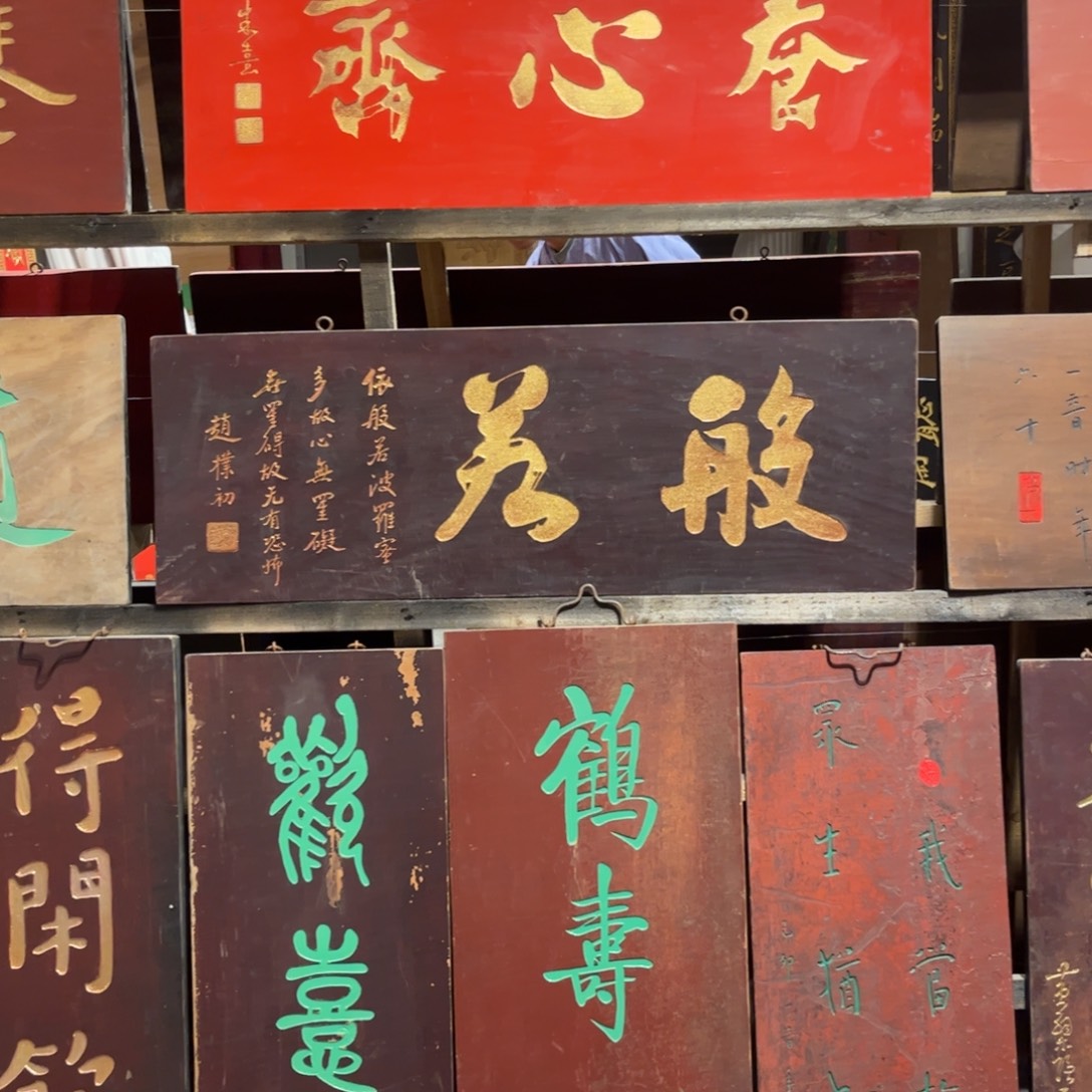 赵***声木牌匾板99999999