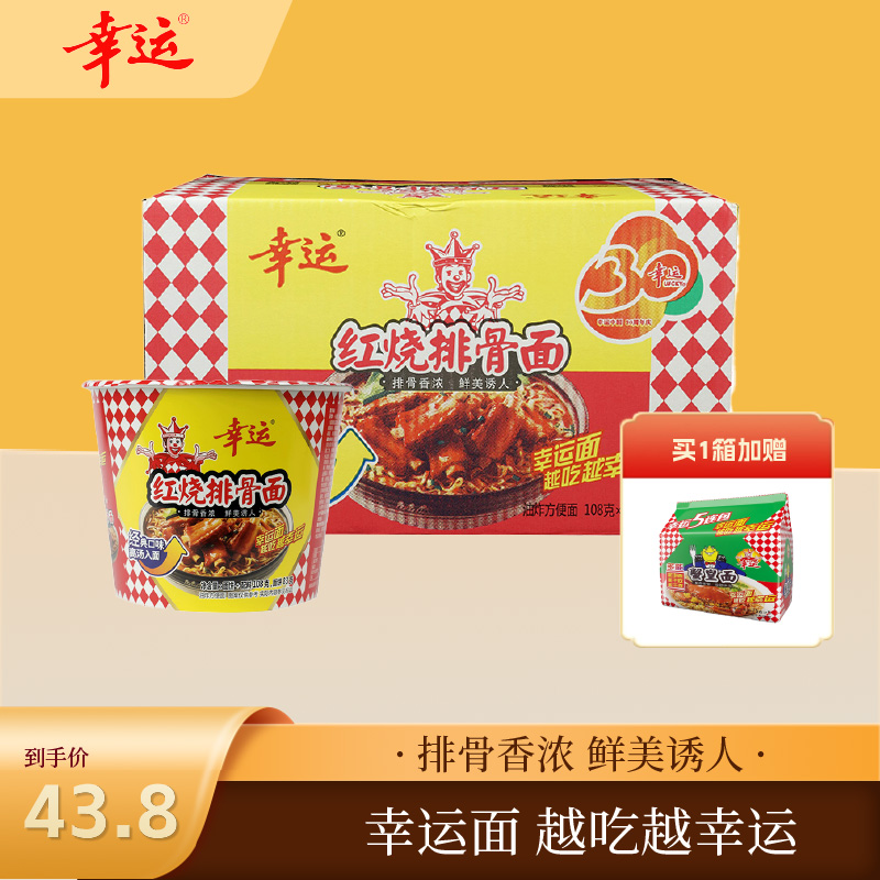 幸运方便面红排桶面108g*12泡面干吃方便面夜宵速食面泡面桶面
