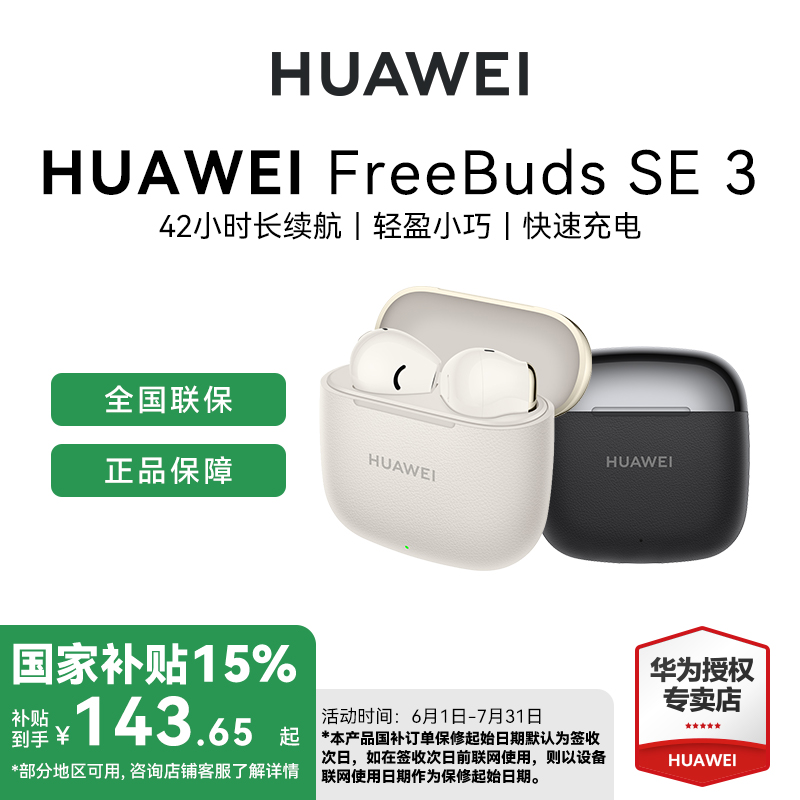 【国补】华为 HUAWEI FreeBuds SE 3 轻盈小巧 无线蓝牙耳机
