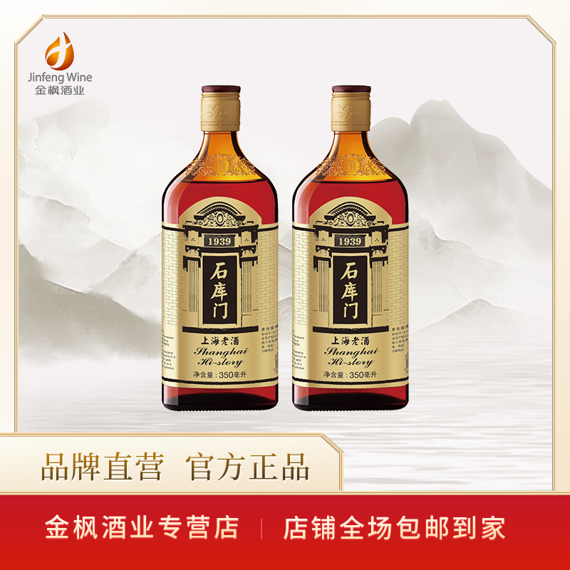 石库门【黑色醇香】上海老酒经典款 黑标350ml*2瓶