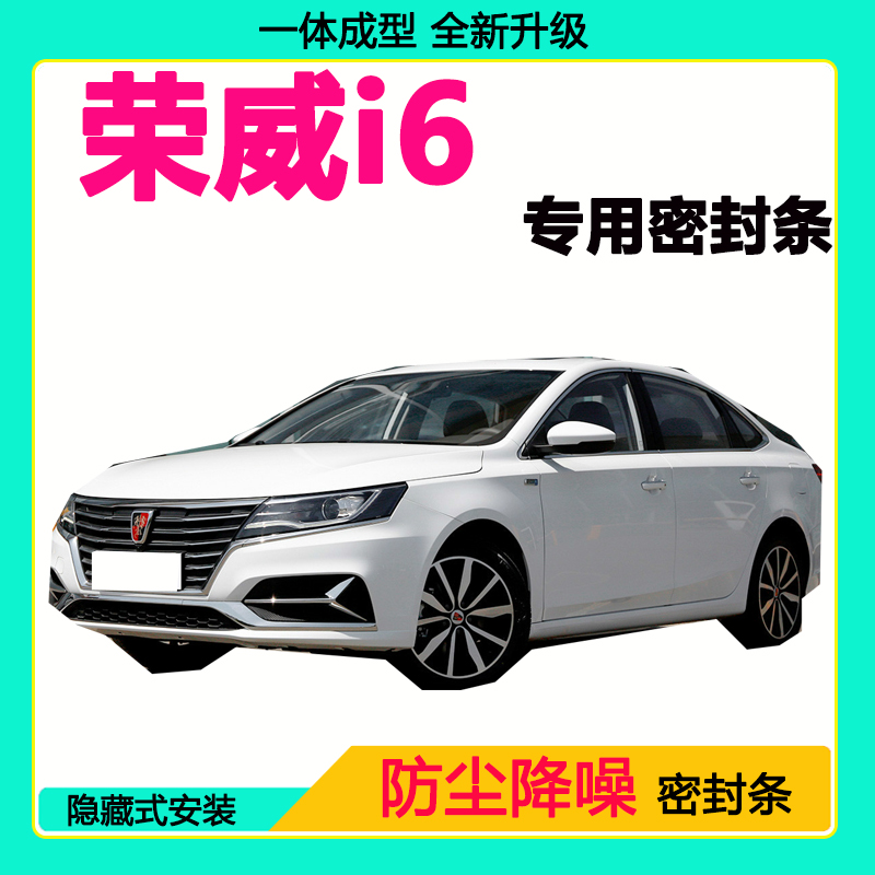 荣威i6专用汽车密封条车门隔音条全车防尘隔音降噪防水防风加装条