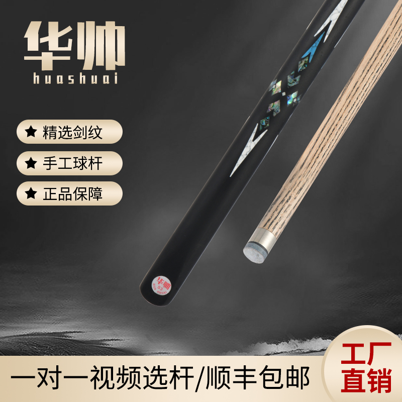华帅球杆S3系列/雕刻镶嵌通杆小头中八8球斯诺克手工杆