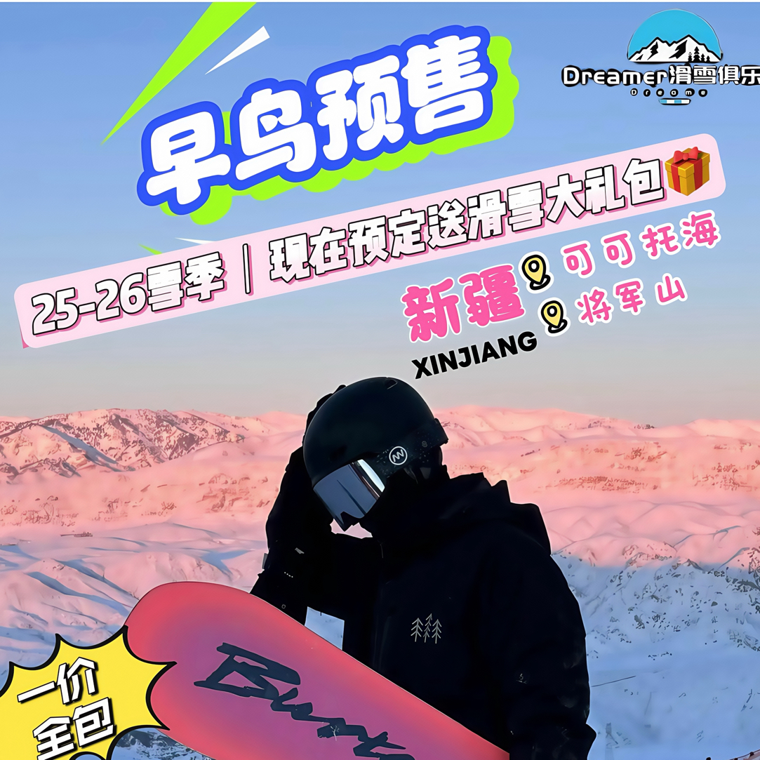 新疆滑雪团不花冤枉钱早鸟价享四星酒店+免费雪镜头盔，还送速干衣