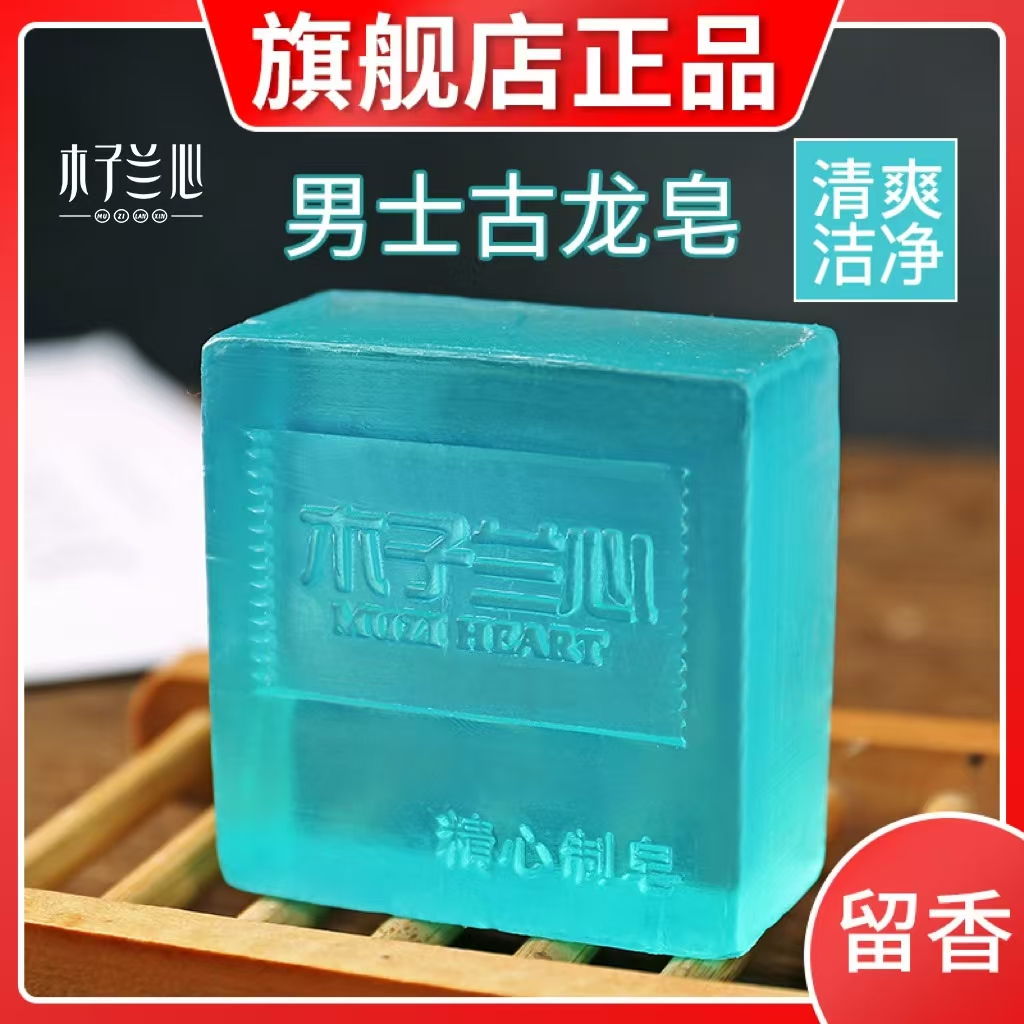 （拍一发六）古龙皂男士洗澡留香手工皂精油皂洗脸除螨控油香皂肥皂