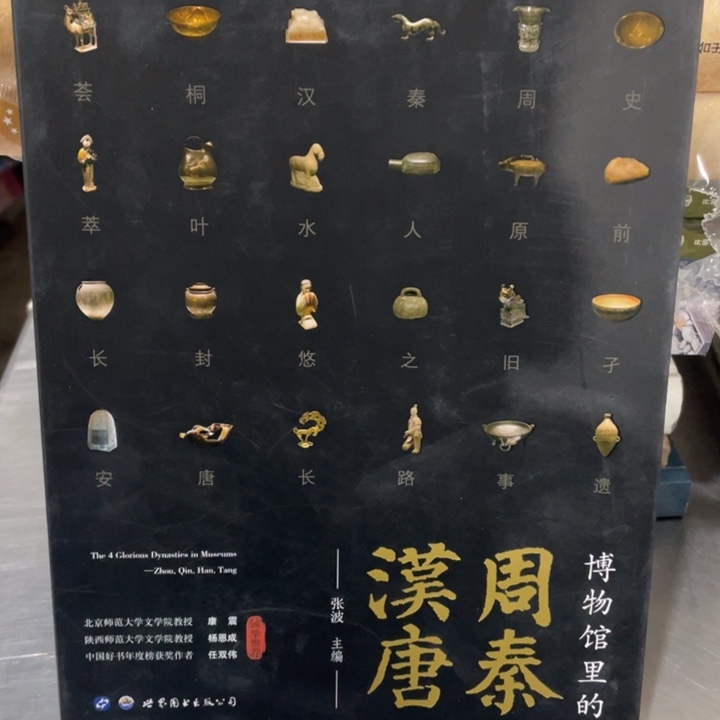 博物馆里的周秦汉唐正版塑封全新