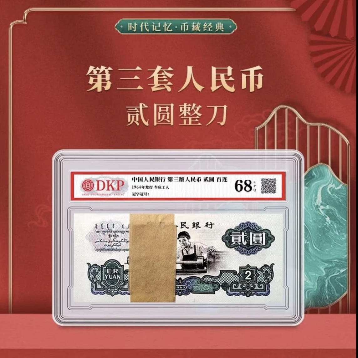 退市非流通货币 第三版车工2元百连