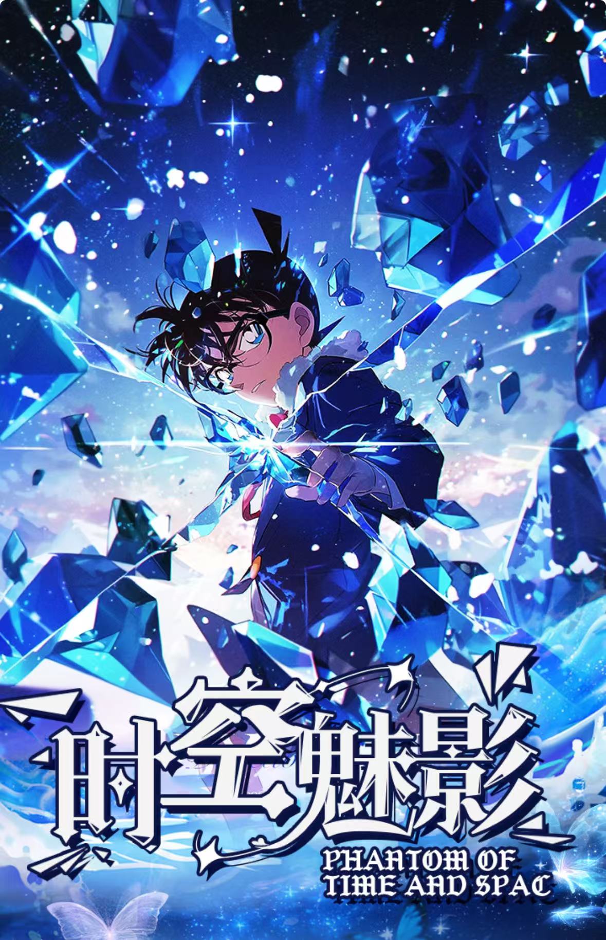 名侦探柯南 宝贞文创-时空魅影（默认代拆）