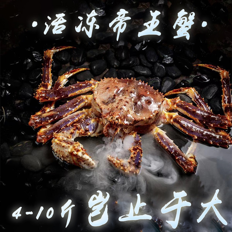 生冻俄罗斯帝王蟹阿拉斯加长脚蟹帝皇蟹挪威巴伦支海3-12斤/只
