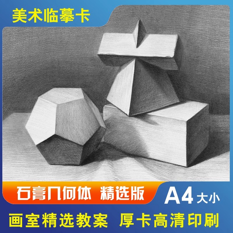 儿童画素描石膏几何体临摹卡40张A4高清不褪色画室教学临摹卡教材
