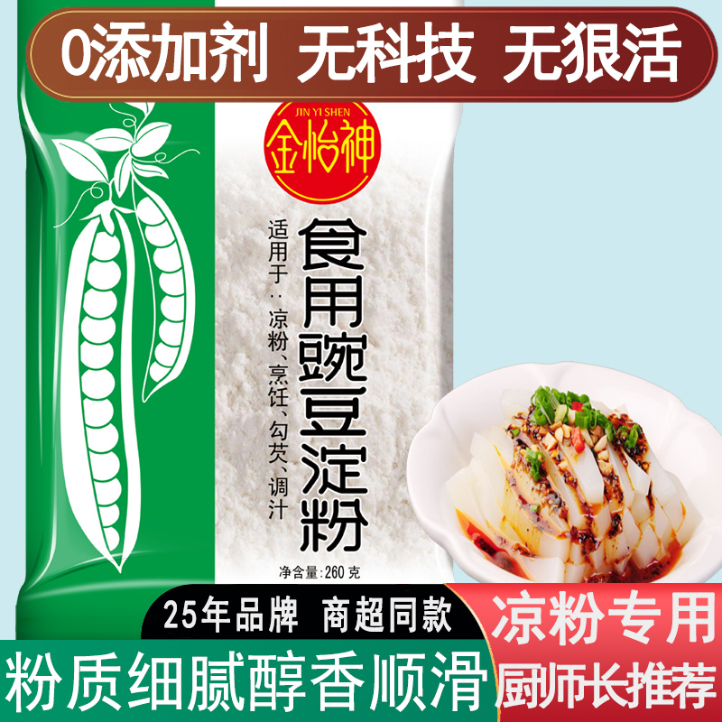 金怡神豌豆淀粉凉粉专用自制家用原料碗豆粉纯婉豆四川做凉皮260g