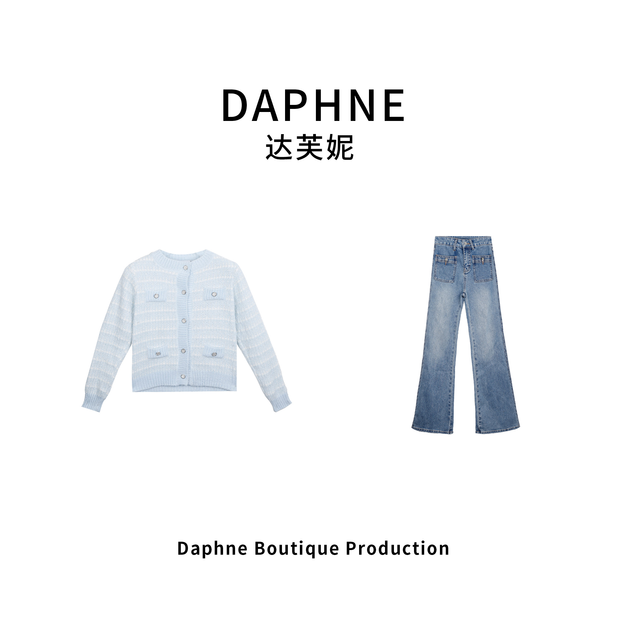 Daphne/达芙妮 高奢系列设计师款早春时尚套装