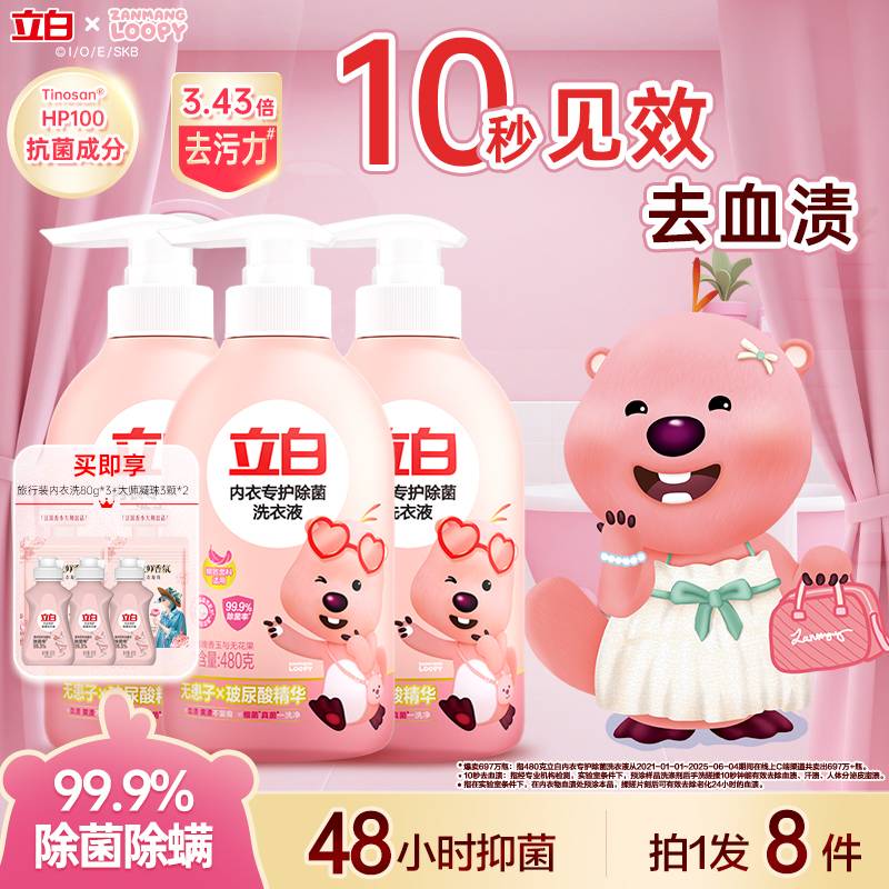 【赞萌露比联名】立白内衣洗衣液除菌去血渍手洗内衣裤专用清洗液db