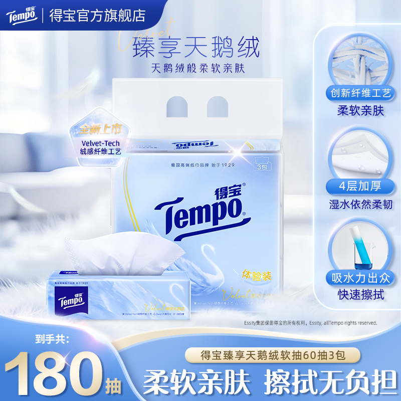 得宝臻享天鹅绒抽纸婴童柔软面巾纸抽取式4层加厚60抽3包纸巾-DT