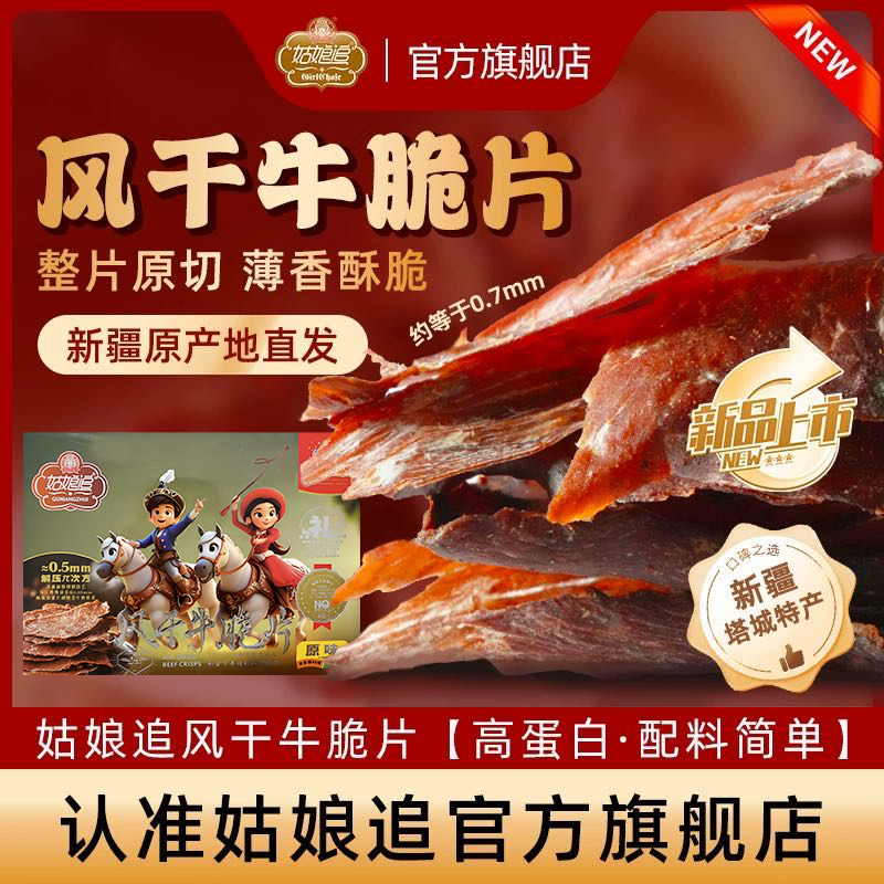 姑娘追 新疆正宗解馋风干牛肉脆片原味孜然香辣味休闲零食40g*3盒