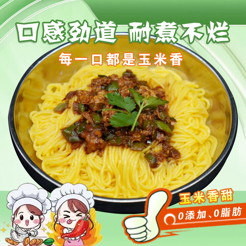双制姐妹玉米面条 0添加0脂肪 健康轻食  快递包邮