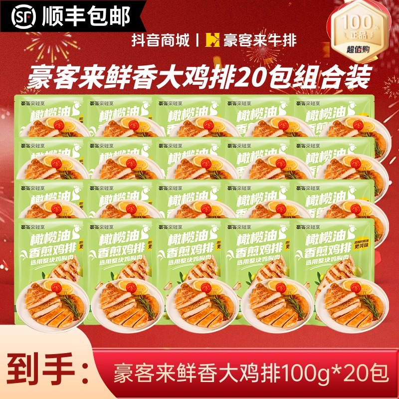 豪客来20包新品免腌鸡排鸡胸肉健身轻脂代餐早餐香煎健康餐