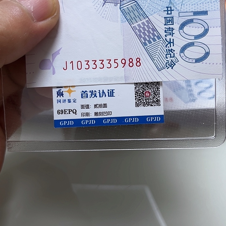 塑料航天纪念钞尾35988