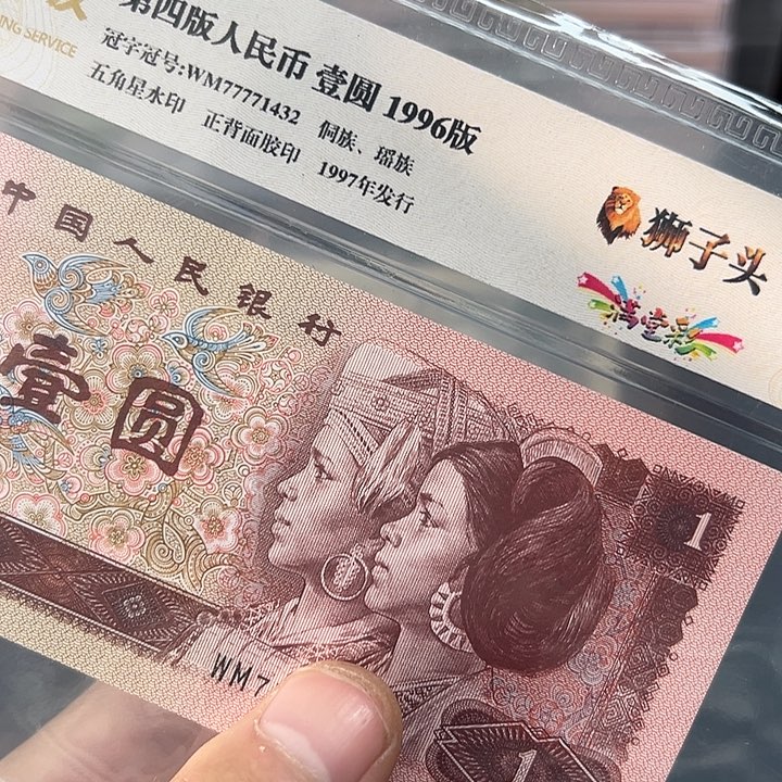 96年1元满堂彩荧光狮子头评级68分