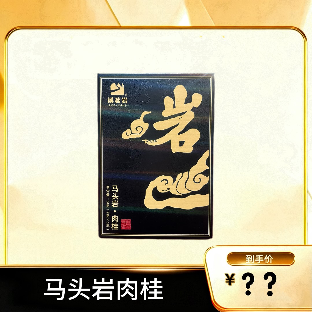 【马头岩肉桂】 武夷岩茶乌龙茶
