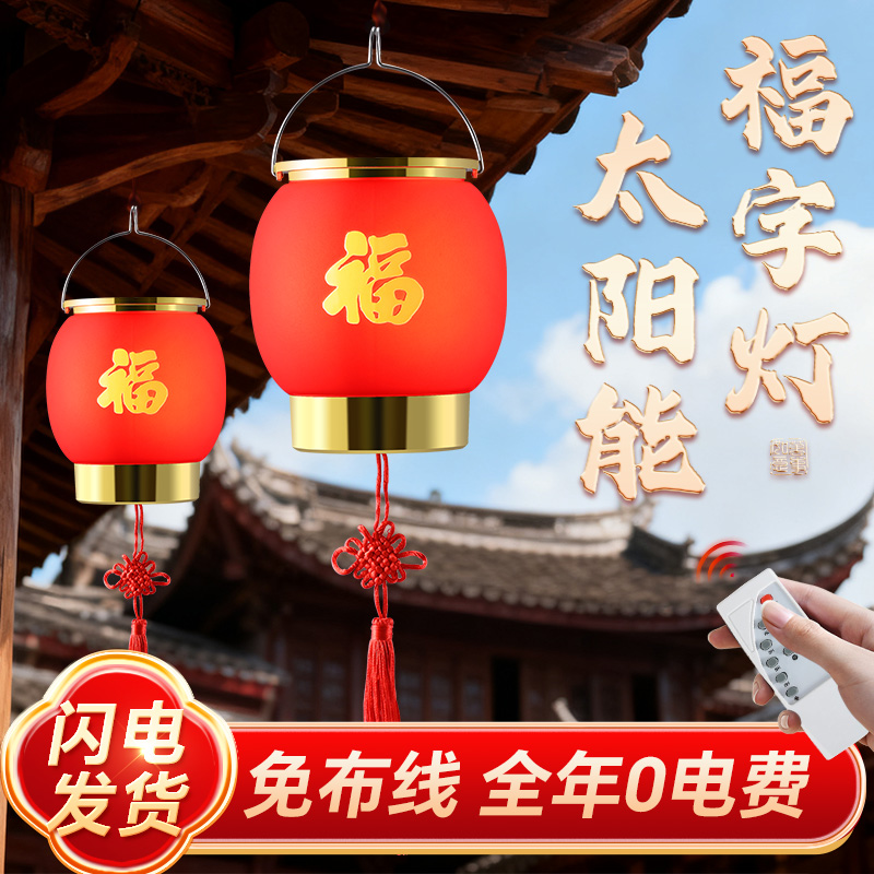 2025年新款太阳能福字灯囍结婚乔迁发财阳台过年春节氛围灯照明灯